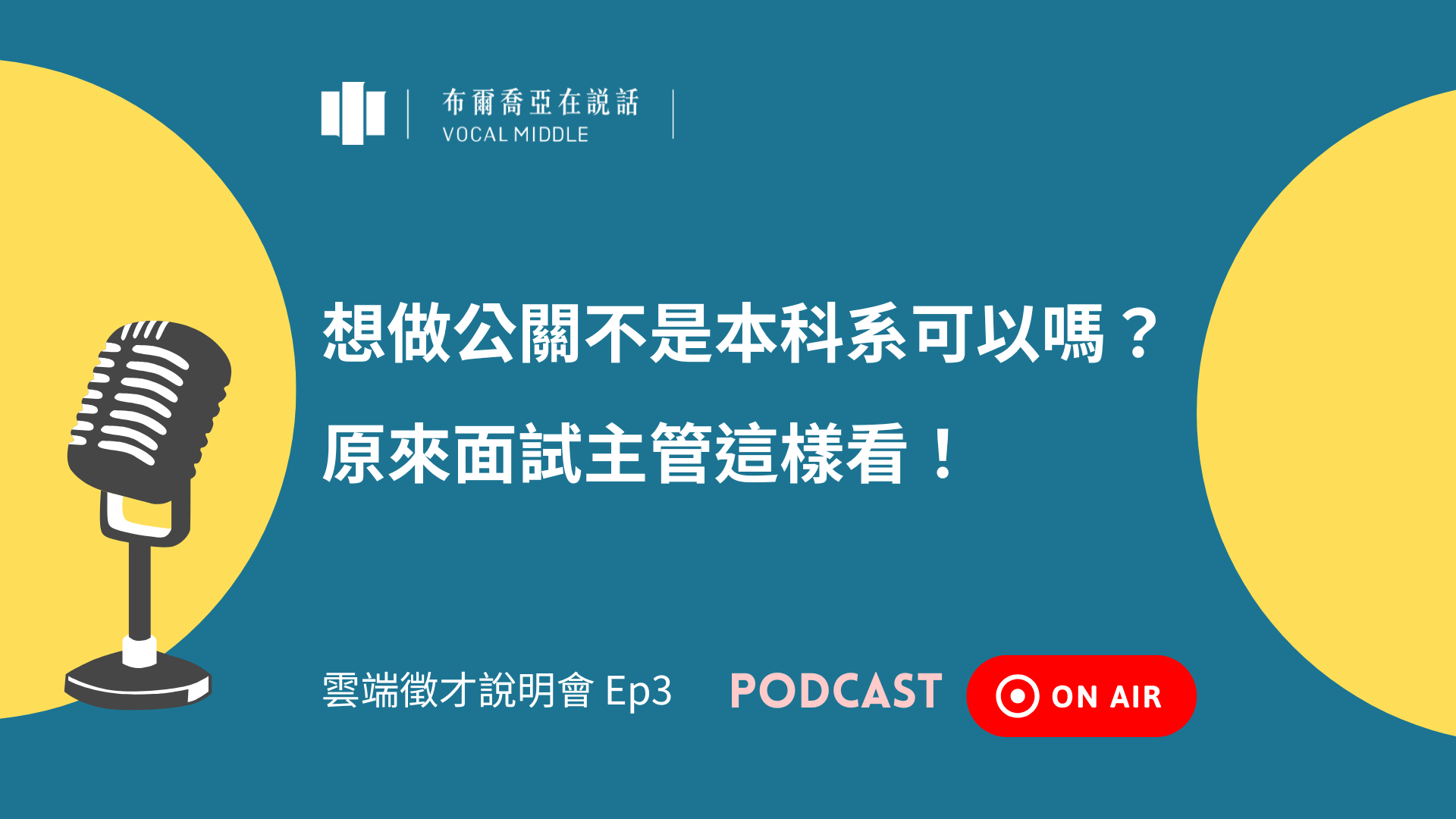 【布爾喬亞在說話 Podcast】想做公關不是本科系可以嗎?原來面試主管這樣看!(Ft. 營運事業群經理 李立潔 Lily)