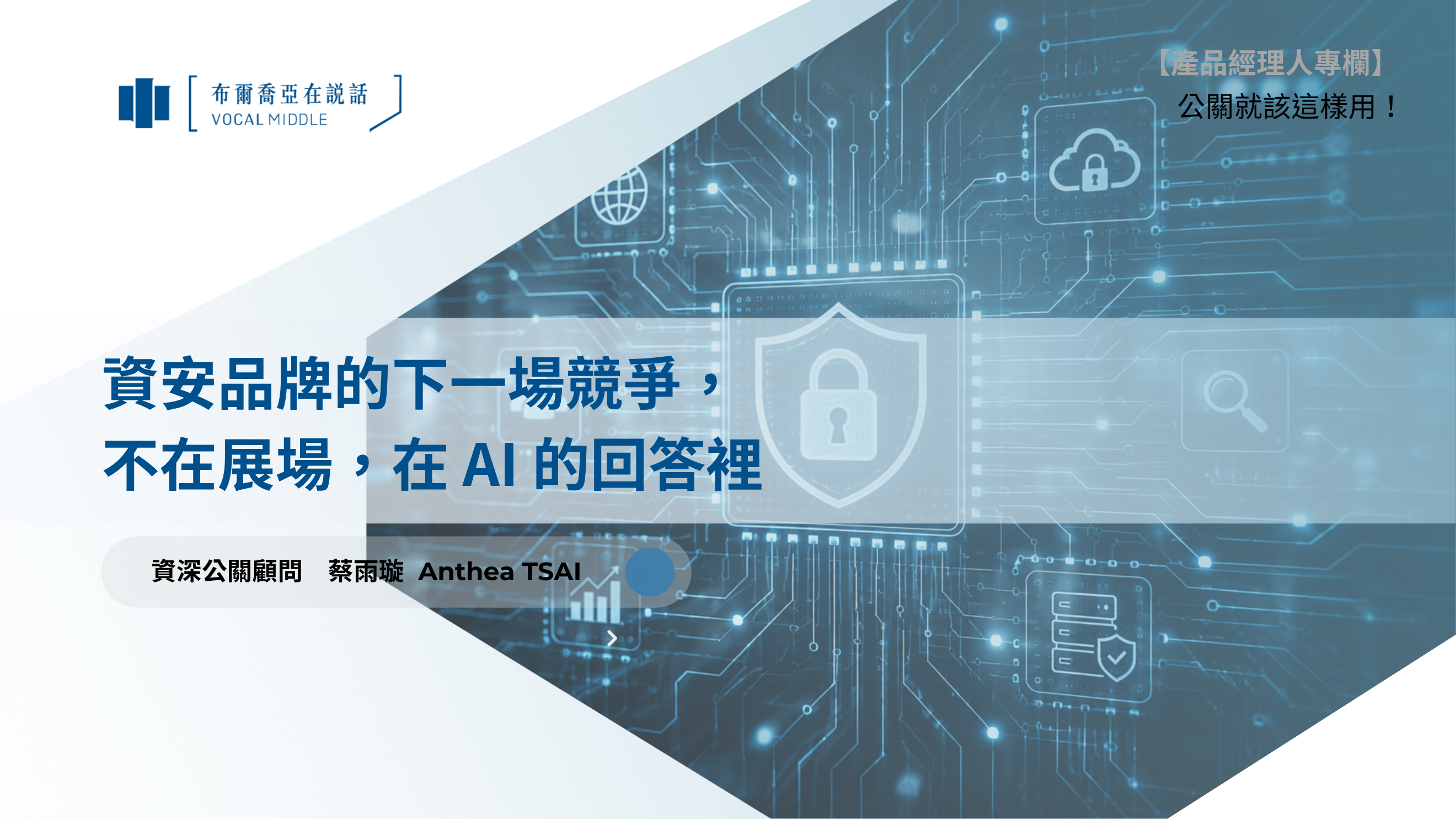 【公關就該這樣用#25】資安品牌的下一場競爭，不在展場，在 AI 的回答裡