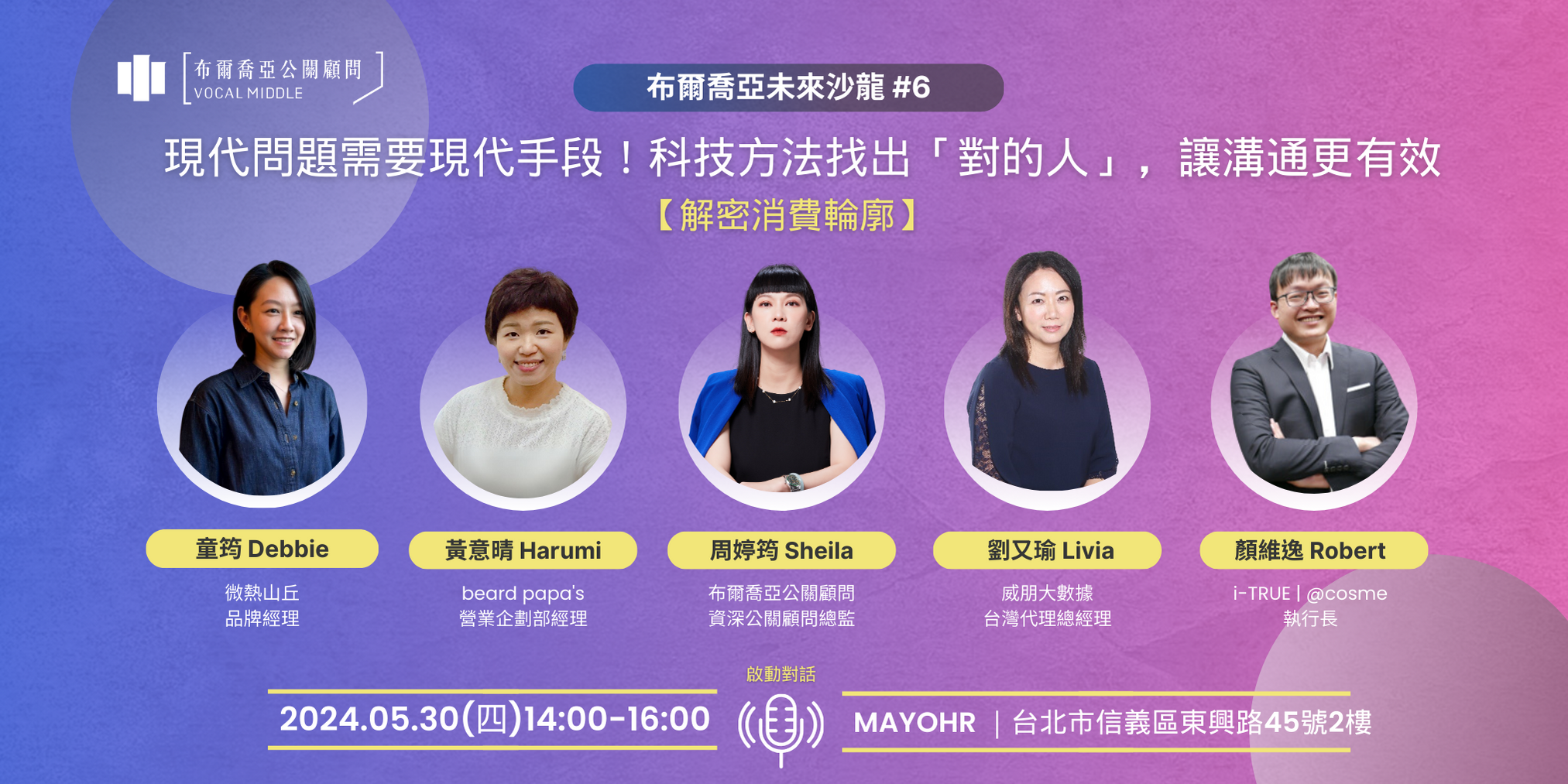 【布爾喬亞未來沙龍 #6|解密消費輪廓】現代問題需要現代手段!科技方法找出「對的人」,讓溝通更有效!