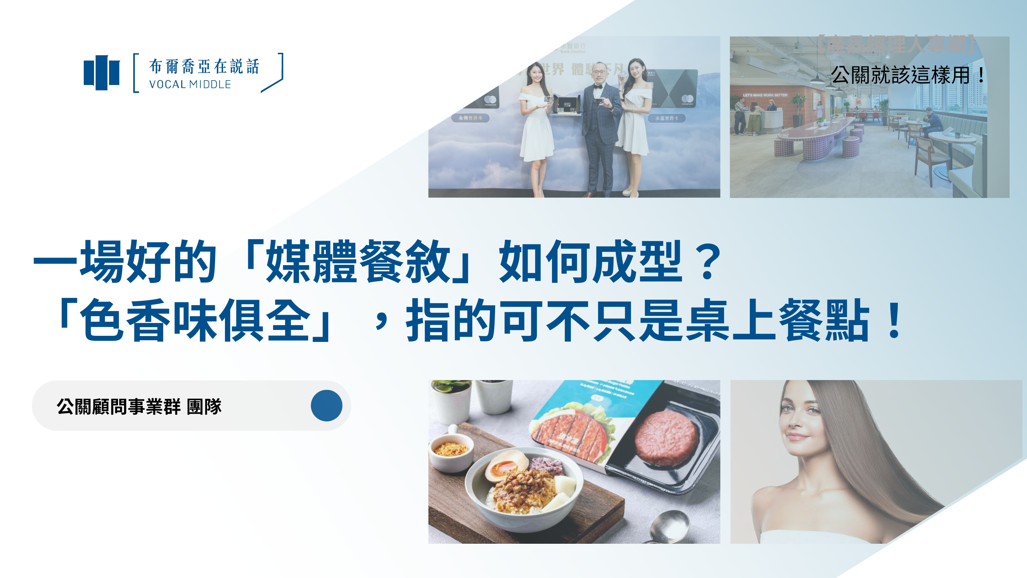 【公關就該這樣用 #13】一場好的「媒體餐敘」如何成型?「色香味俱全」,指的可不只是桌上餐點!