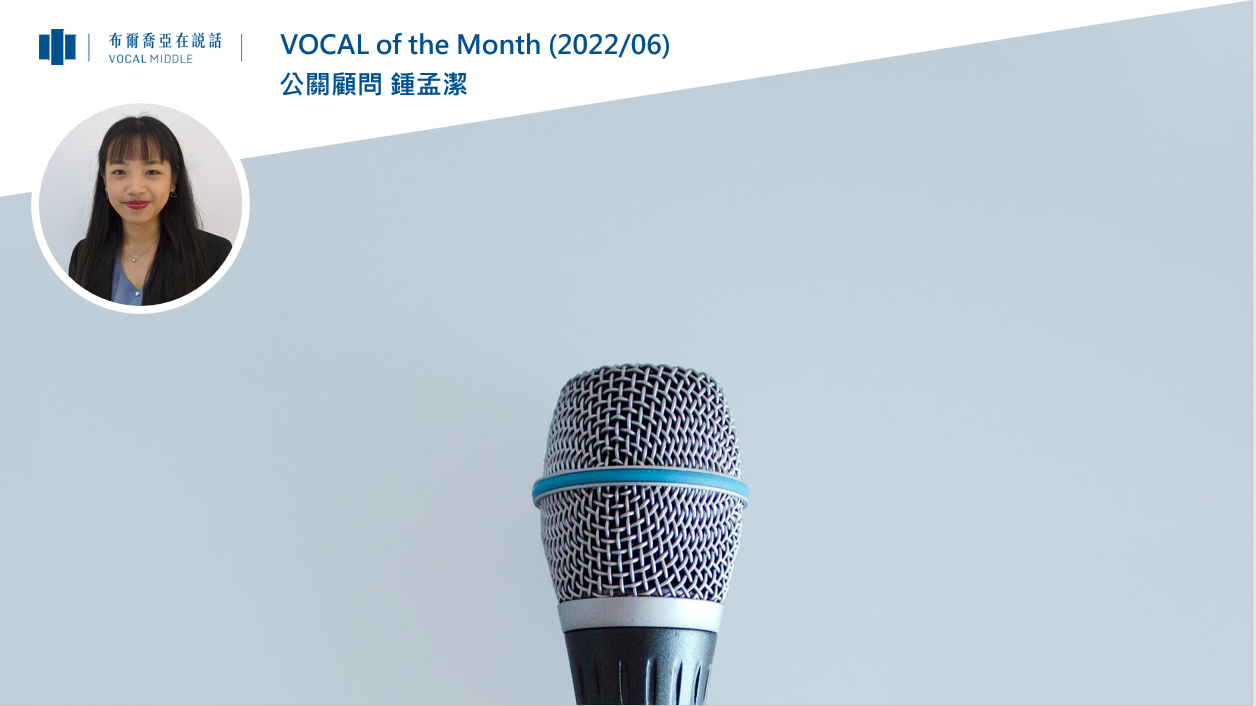 【VOCAL of the Month】迎向挑戰、跨越未知、創造價值(2022/06)