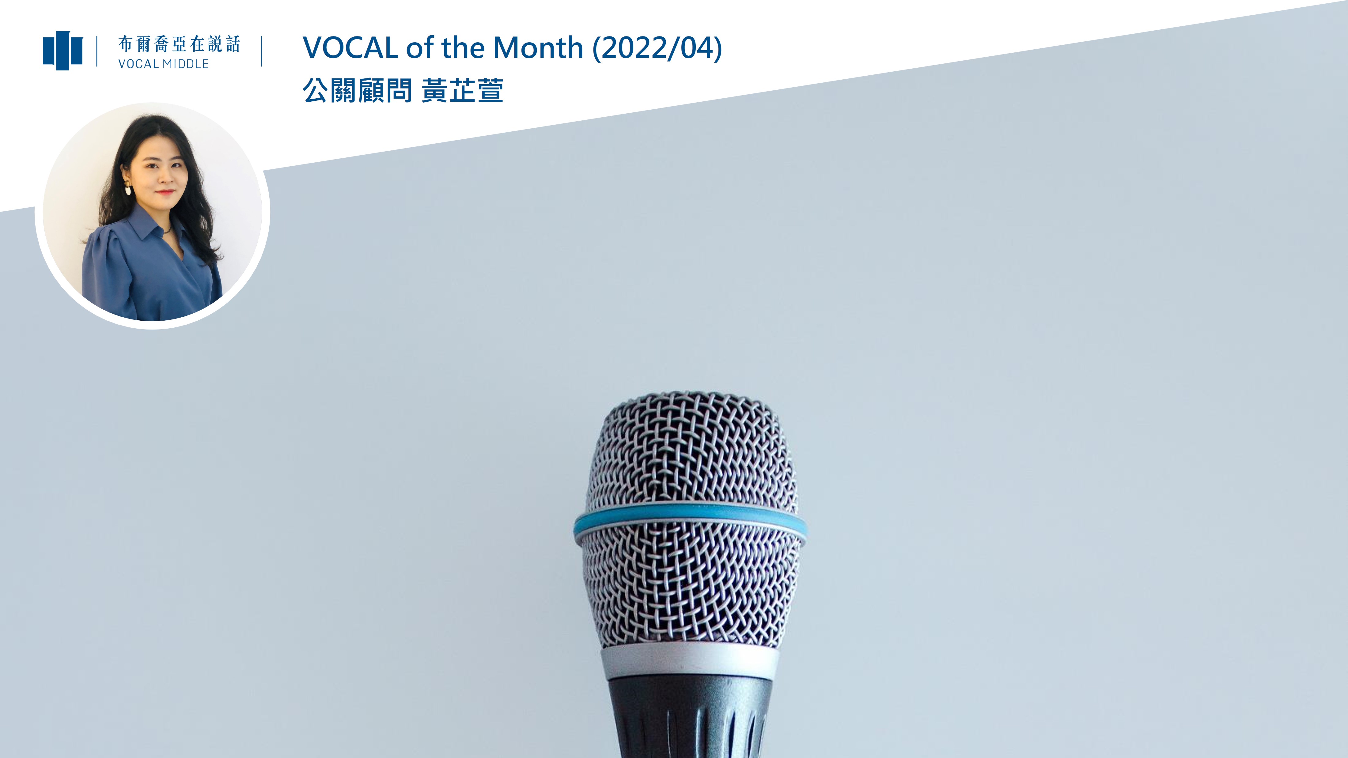 【VOCAL of the Month】Be the Vocal，多方面接觸市場，跨足市場、產業「插旗」溝通力 (2022/04)