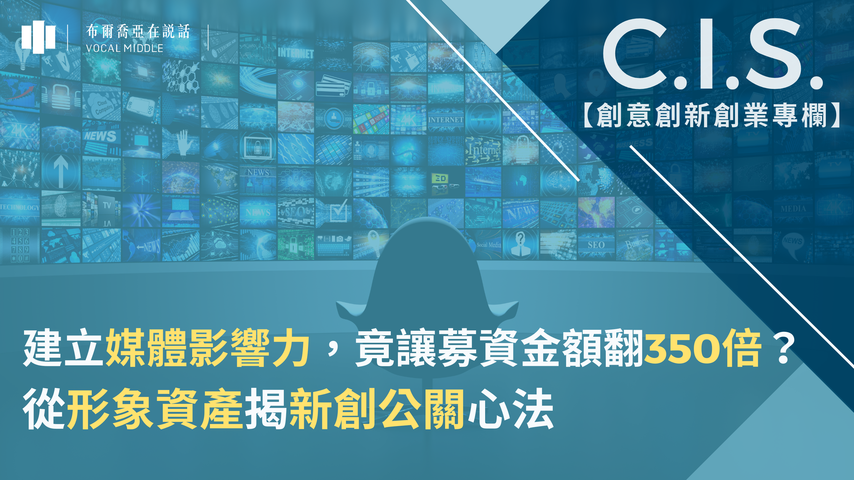 【C.I.S.專欄 #1】建立媒體影響力,竟讓募資金額翻350倍?從形象資產揭新創公關心法
