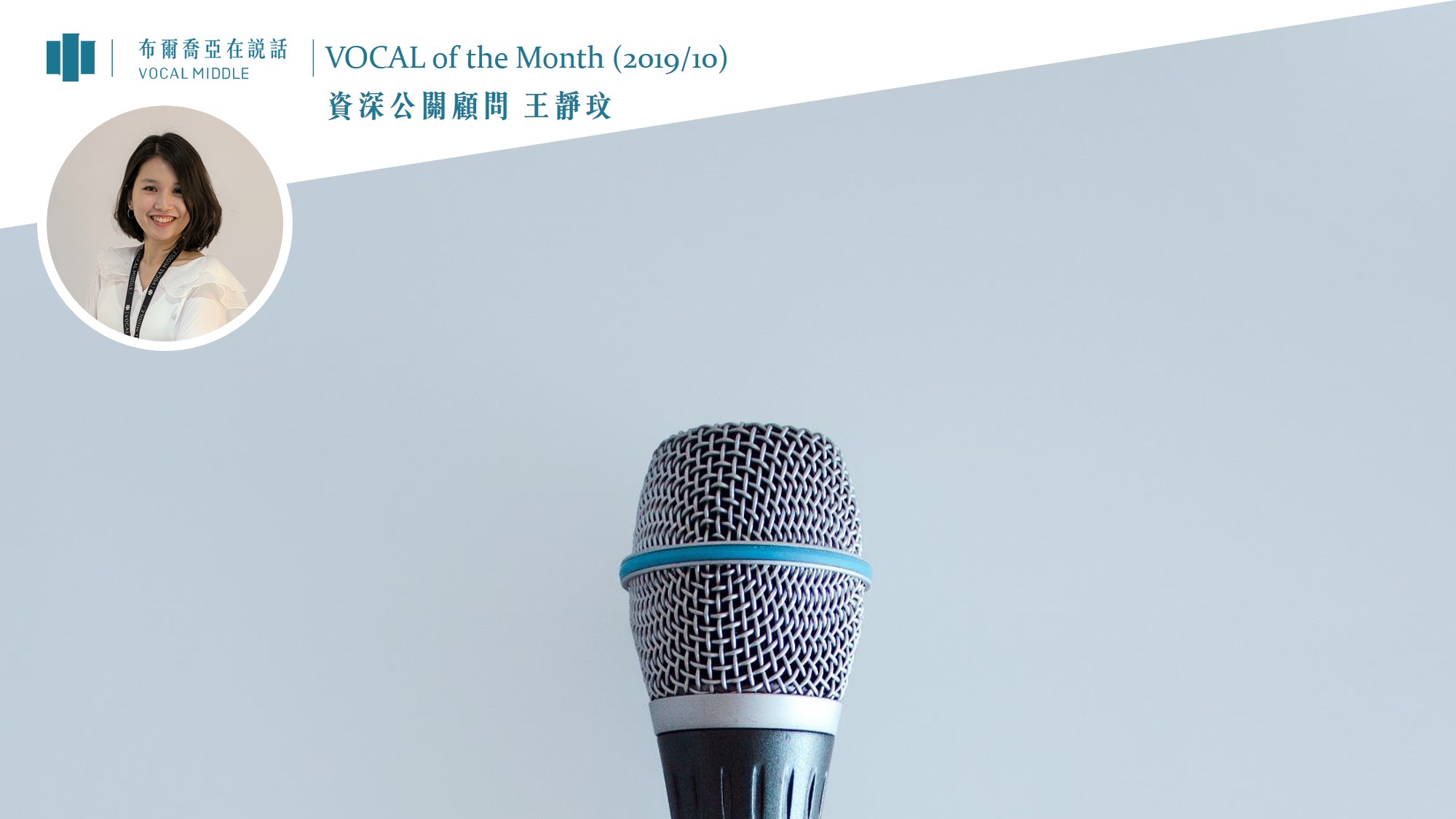 【VOCAL of the Month】潛伏在黎明之前，商業夥伴們準備好和我們再次綻放嗎？(2019/10)