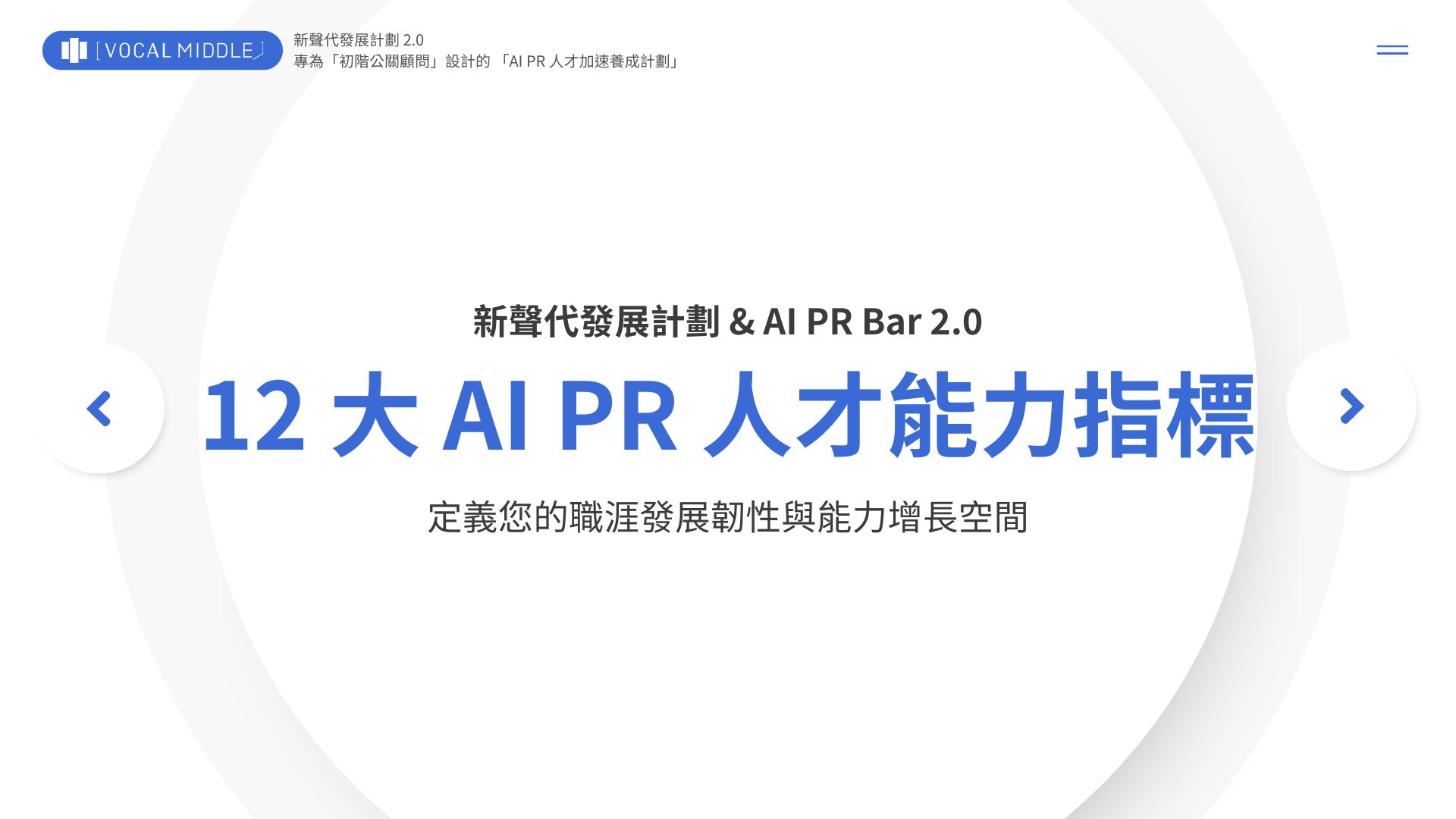 【VM 布爾喬亞招募中】12大AI PR人才能力指標：定義你的職涯發展韌性與能力增長空間