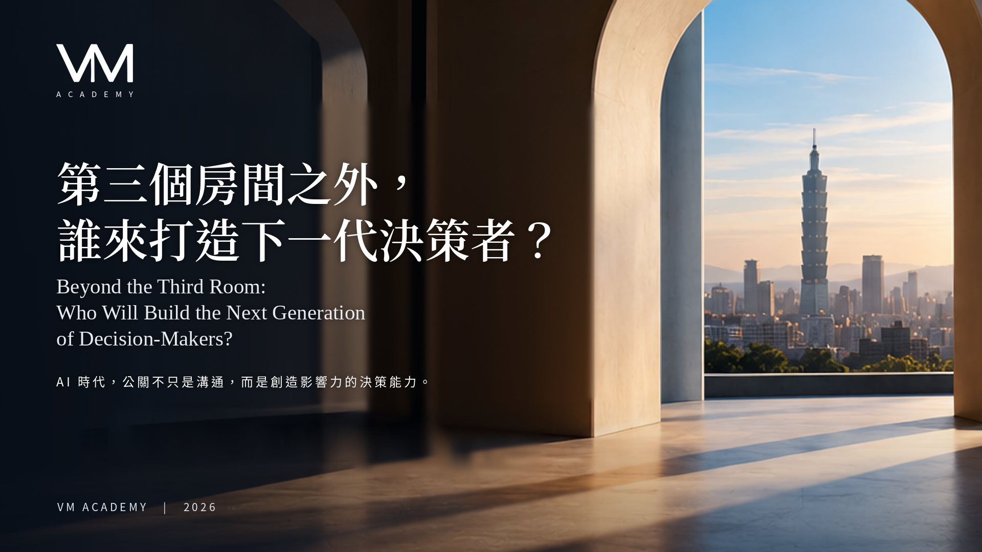 【VM Academy】第三個房間之外，誰來打造下一代決策者？