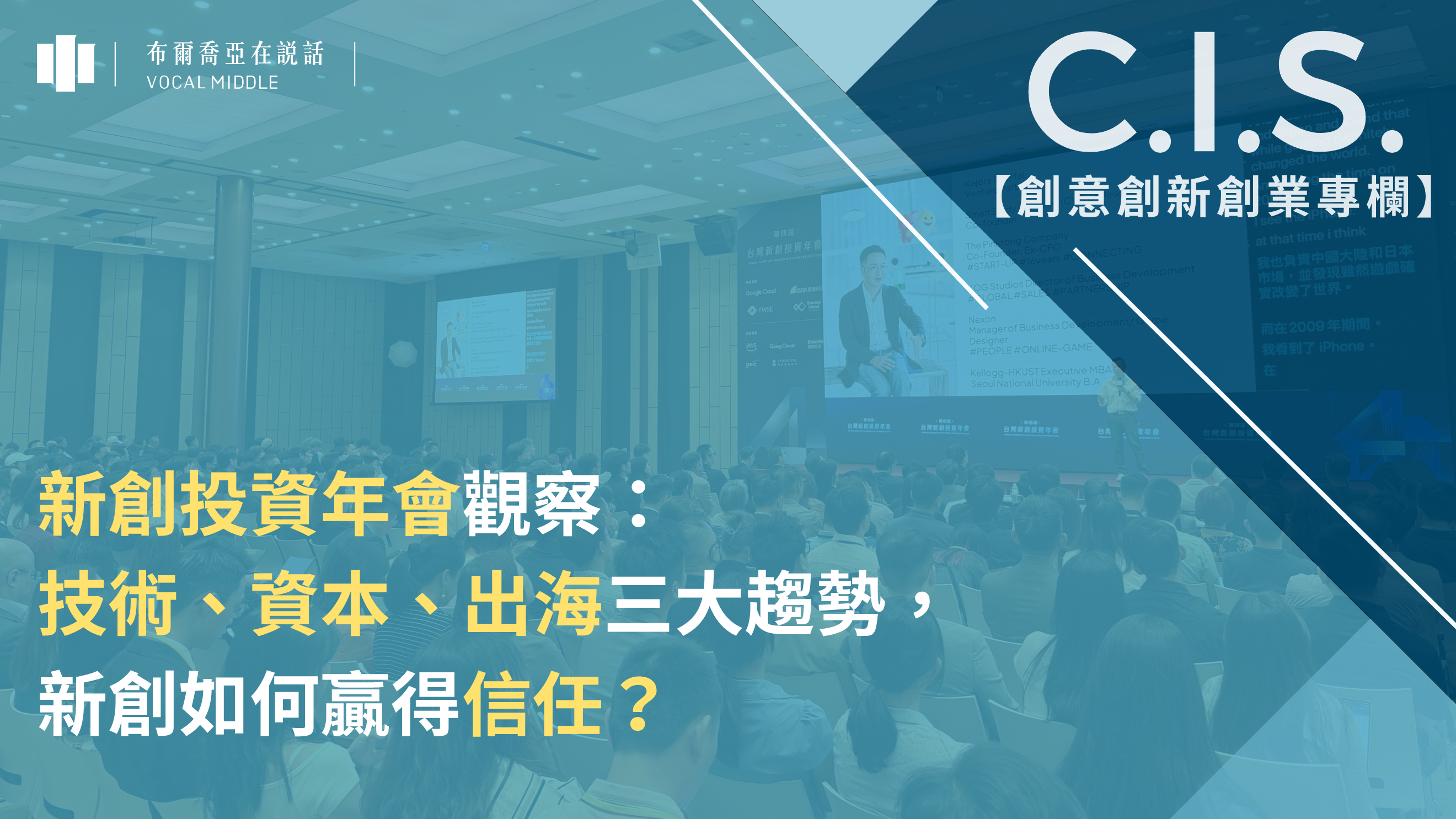 【C.I.S. 專欄】新創投資年會觀察： 技術、資本、出海三大趨勢，新創如何贏得信任？