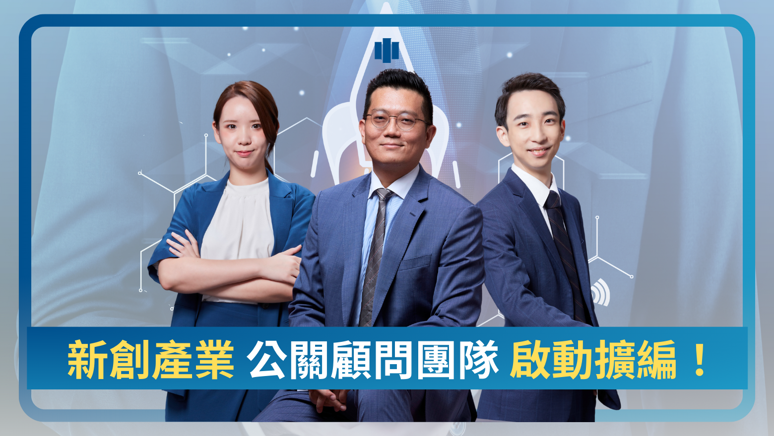 『新創』公關顧問團隊啟動擴編!廣納賢才,一起為新創出海導航!