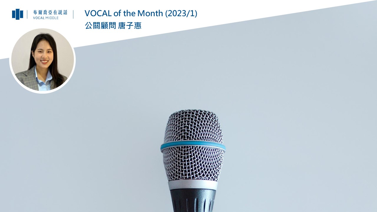 【VOCAL of the Month】迎接2023兔年，布爾喬亞活力滿滿！ (2023/01) 