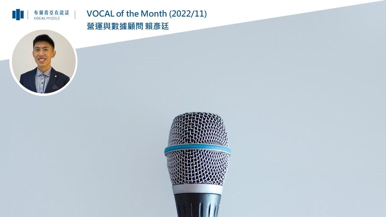【VOCAL of the Month】啟動未來、進入市場、建立影響力！(2022/11) 
