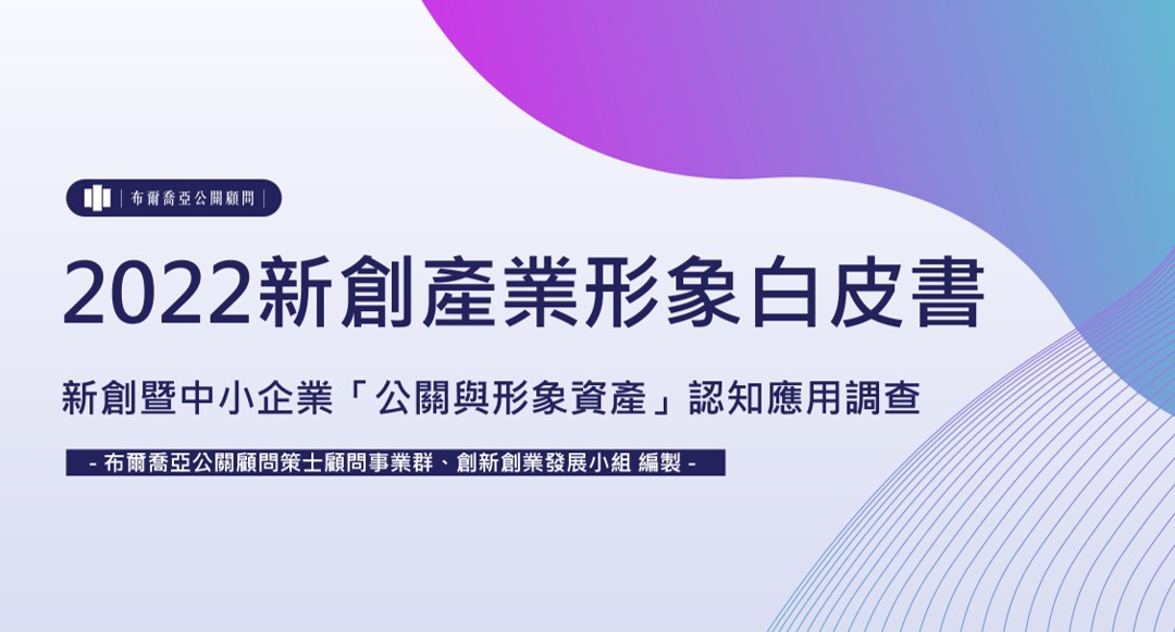 【產品經理人專欄】2022新創產業形象白皮書，Meet Taipei 第一手調查公開！