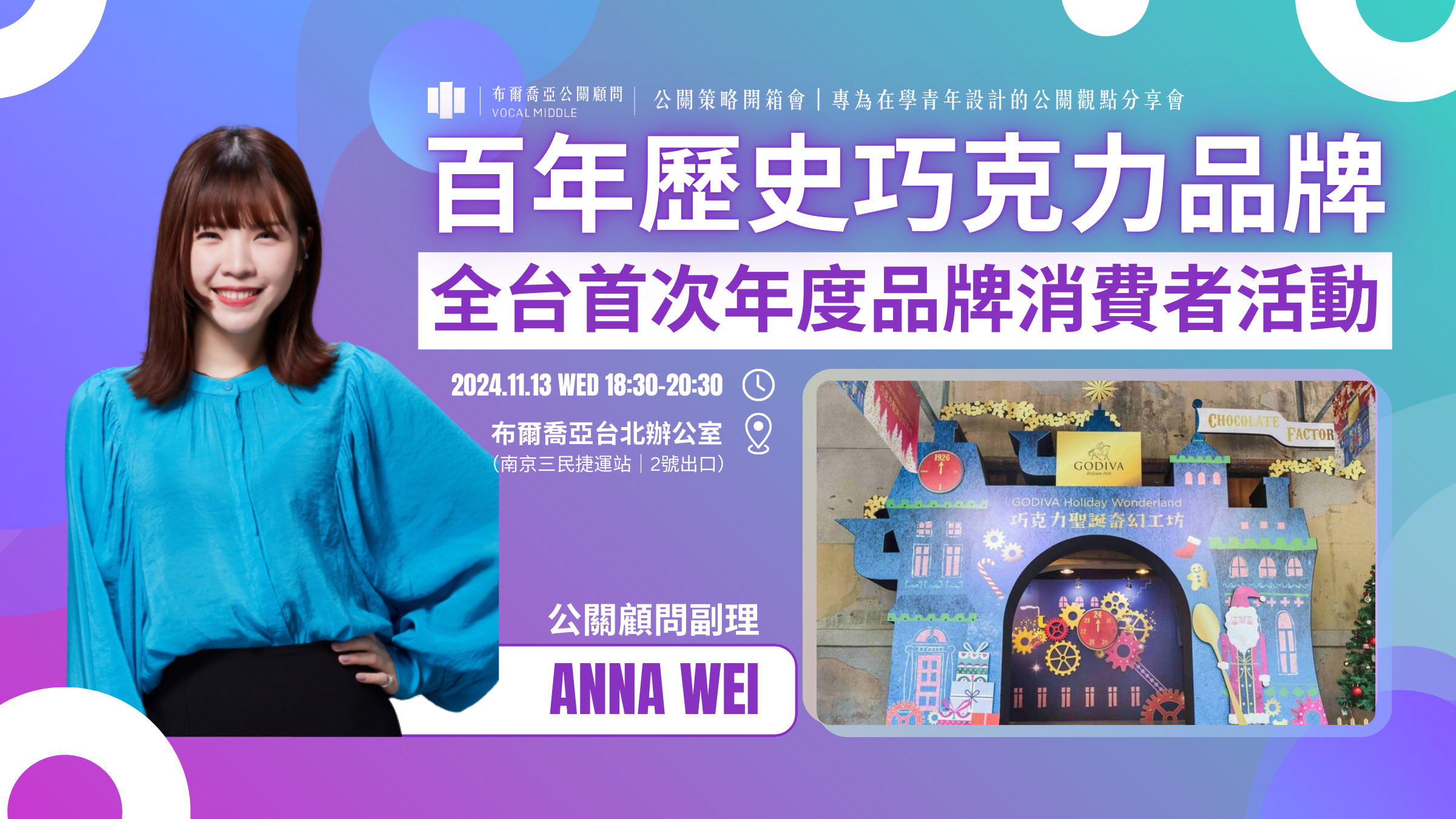 【公關策略開箱會|精選筆記】百年歷史巧克力品牌,GODIVA全台首次年度品牌消費者活動! -公關顧問副理 Anna Wei