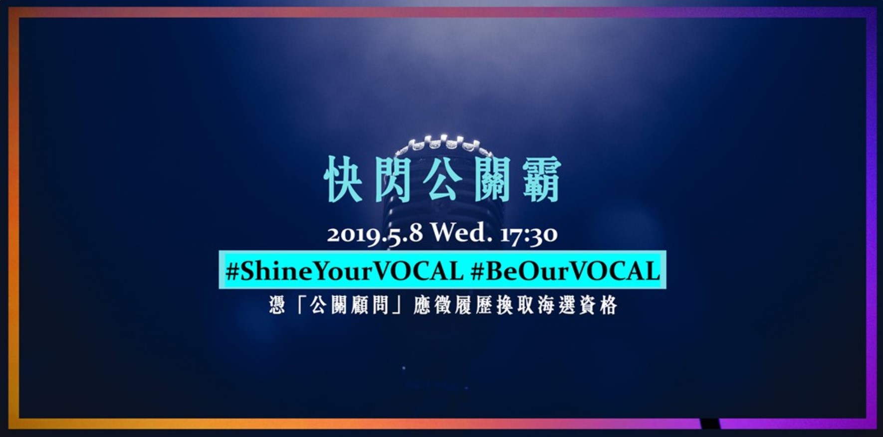 【招募】2019 Shine Your VOCAL 晉身新聲代