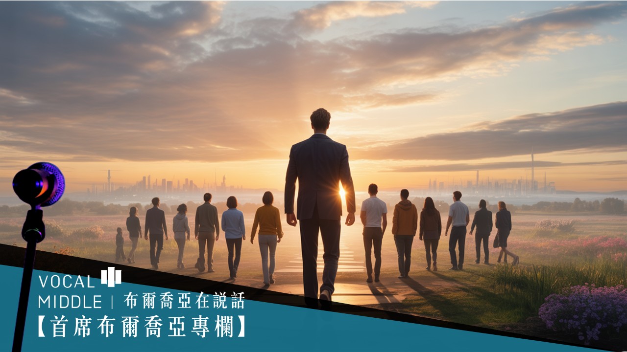 【首席布爾喬亞專欄】成為新時代的造局者：從想像到實踐