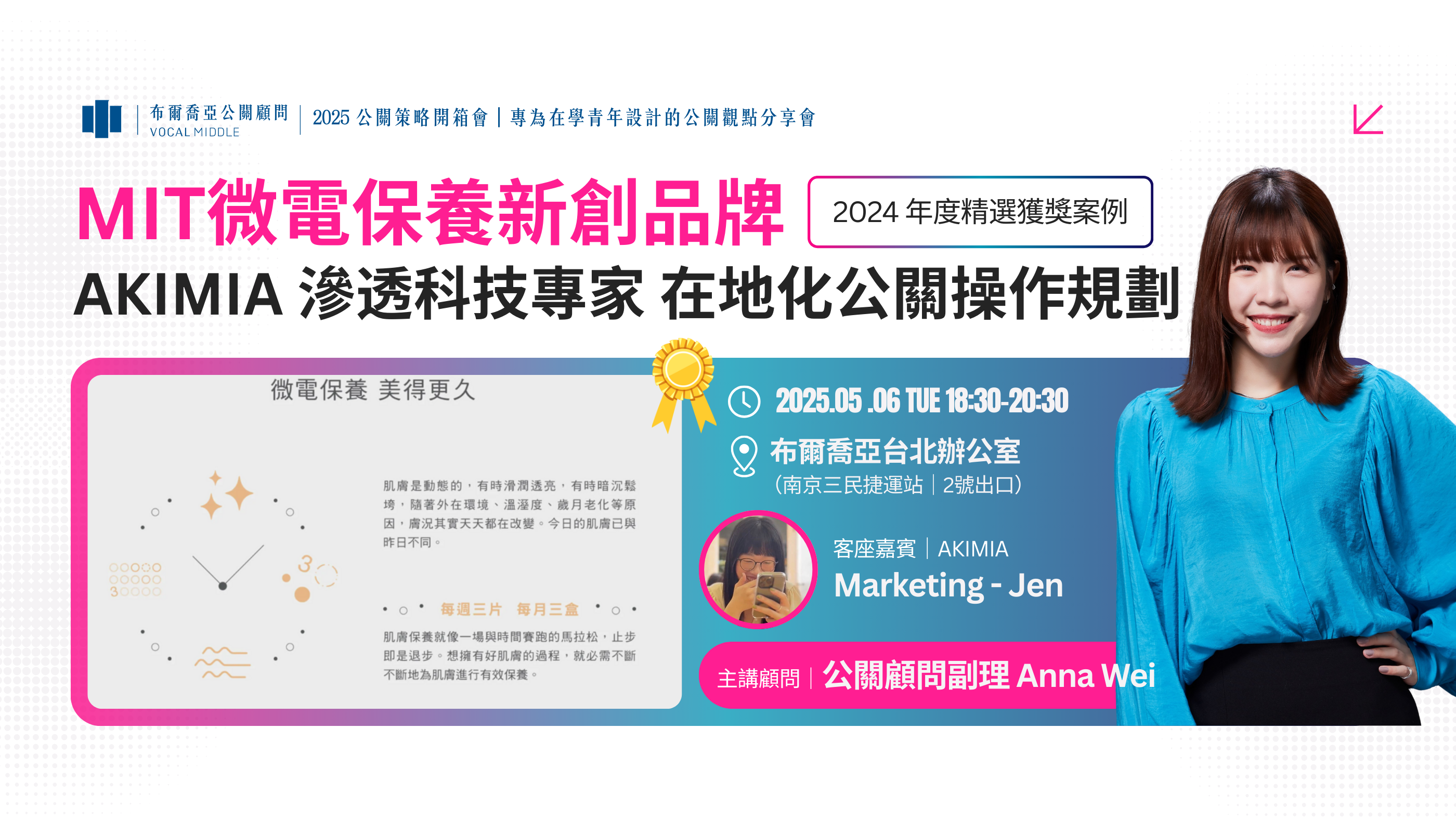 【公關策略開箱會｜精選筆記】MIT微電保養新創品牌，AKIMIA「滲透科技專家」在地化公關操作規劃
