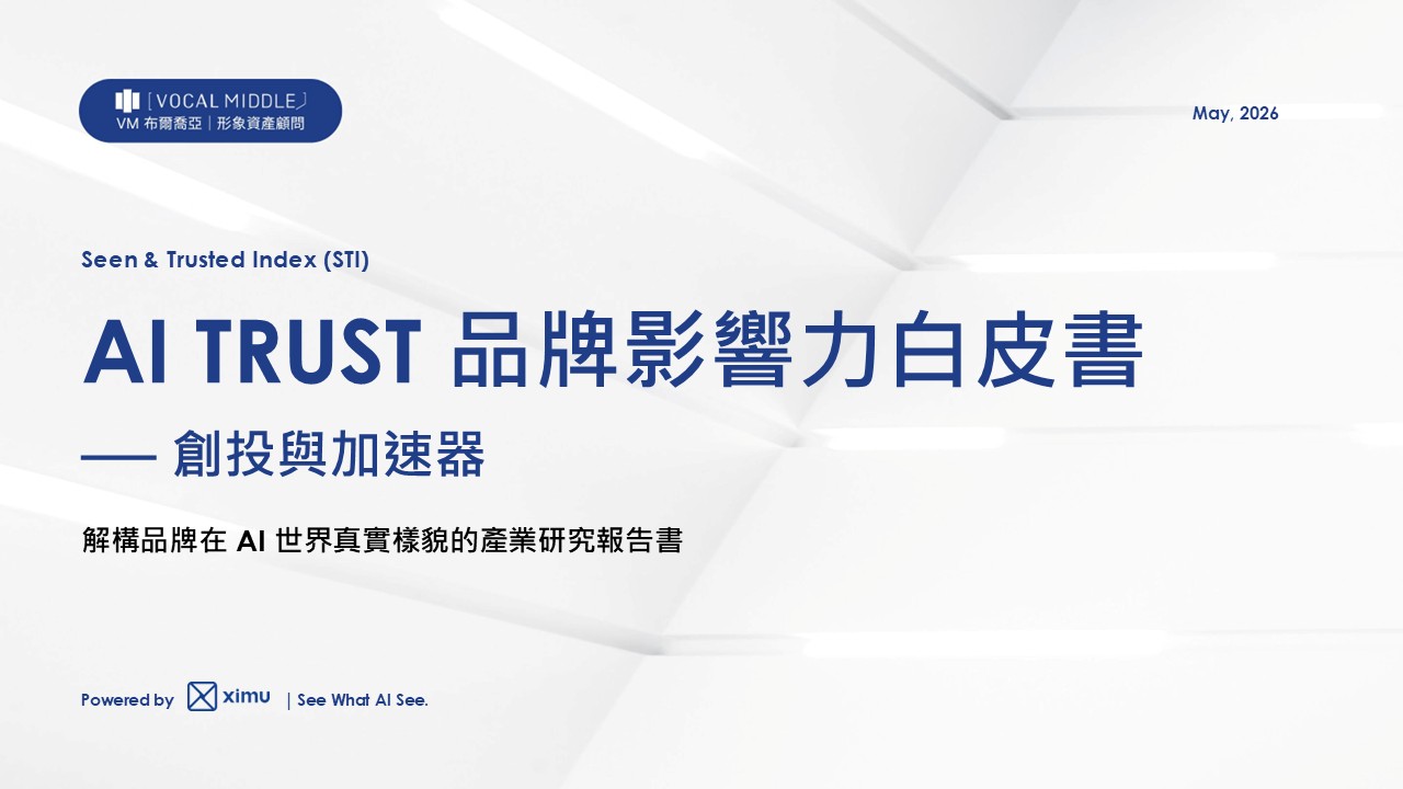 《AI TRUST 品牌影響力白皮書》對手早已不是同業？給「創投與加速器」的 AI 競爭新規則