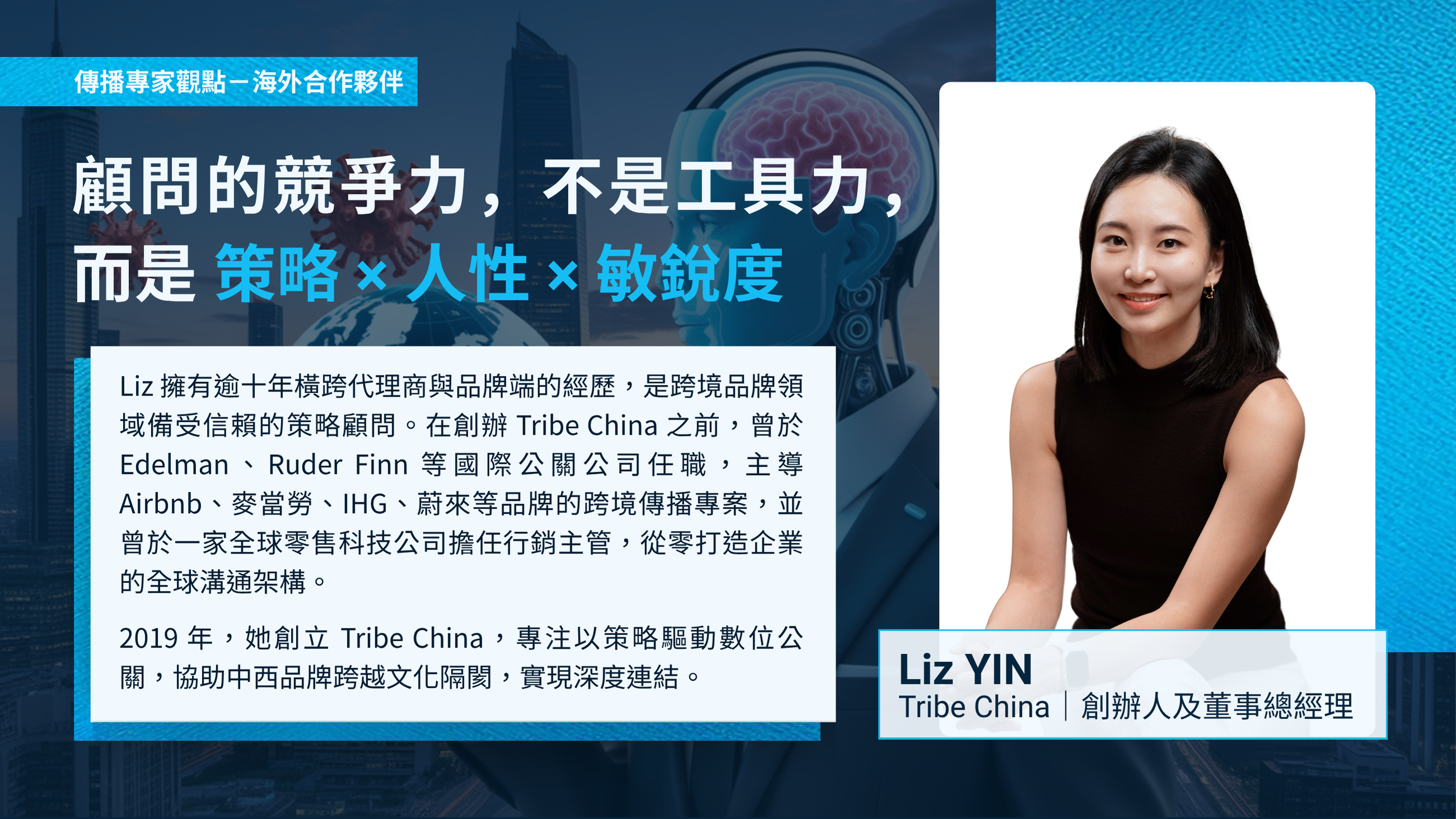 【專家點評】顧問的競爭力，不是工具力，而是 策略 × 人性 × 敏銳度－海外合作夥伴 Tribe China 創辦人及董事總經理 Liz Yin​