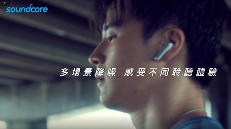 群光電子 Soundcore「拋棄整個世界」無線藍牙耳機形象影片拍攝
