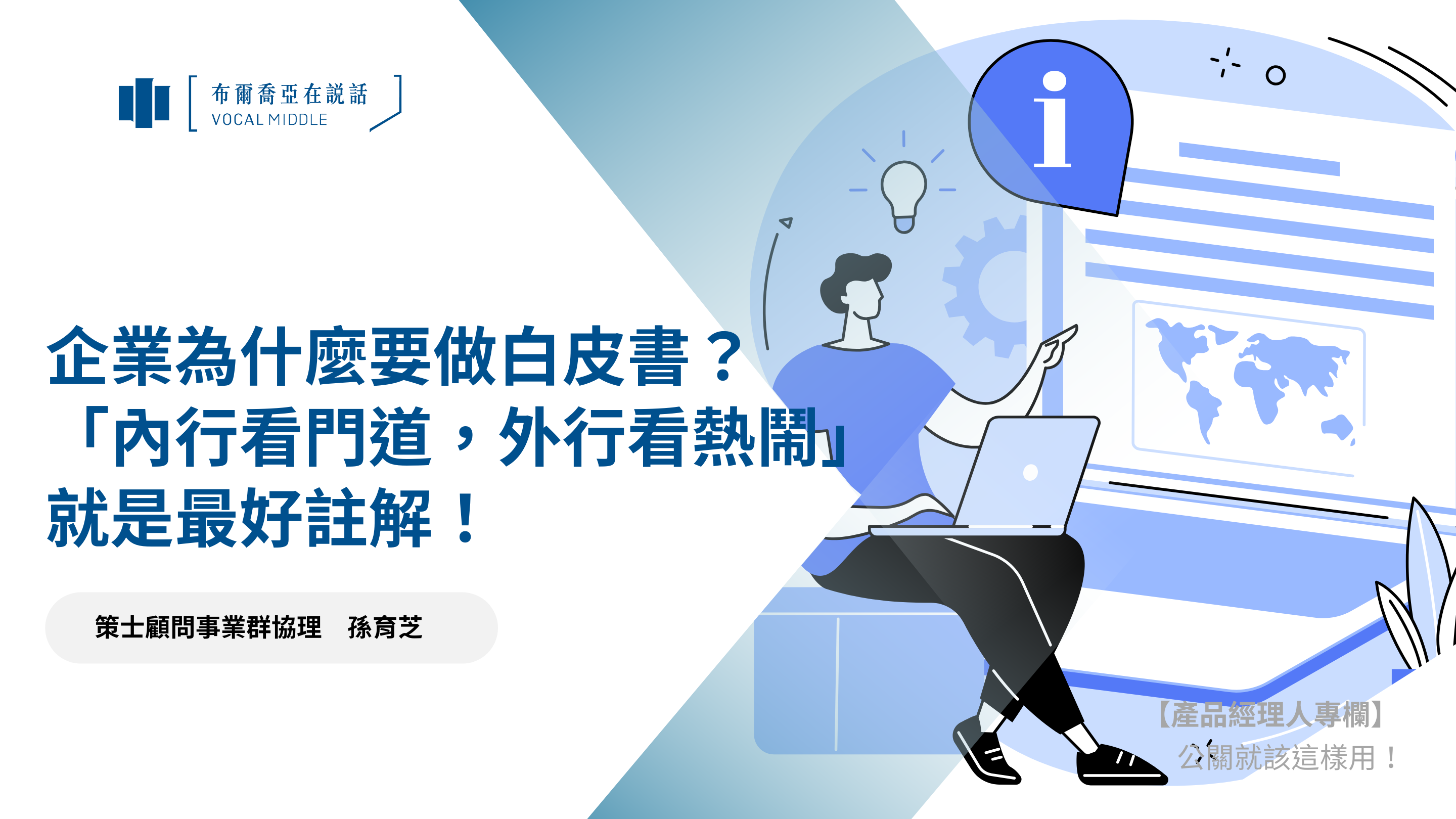 【公關就該這樣用 #14】企業為什麼要做白皮書? 「內行看門道,外行看熱鬧」就是最好註解!