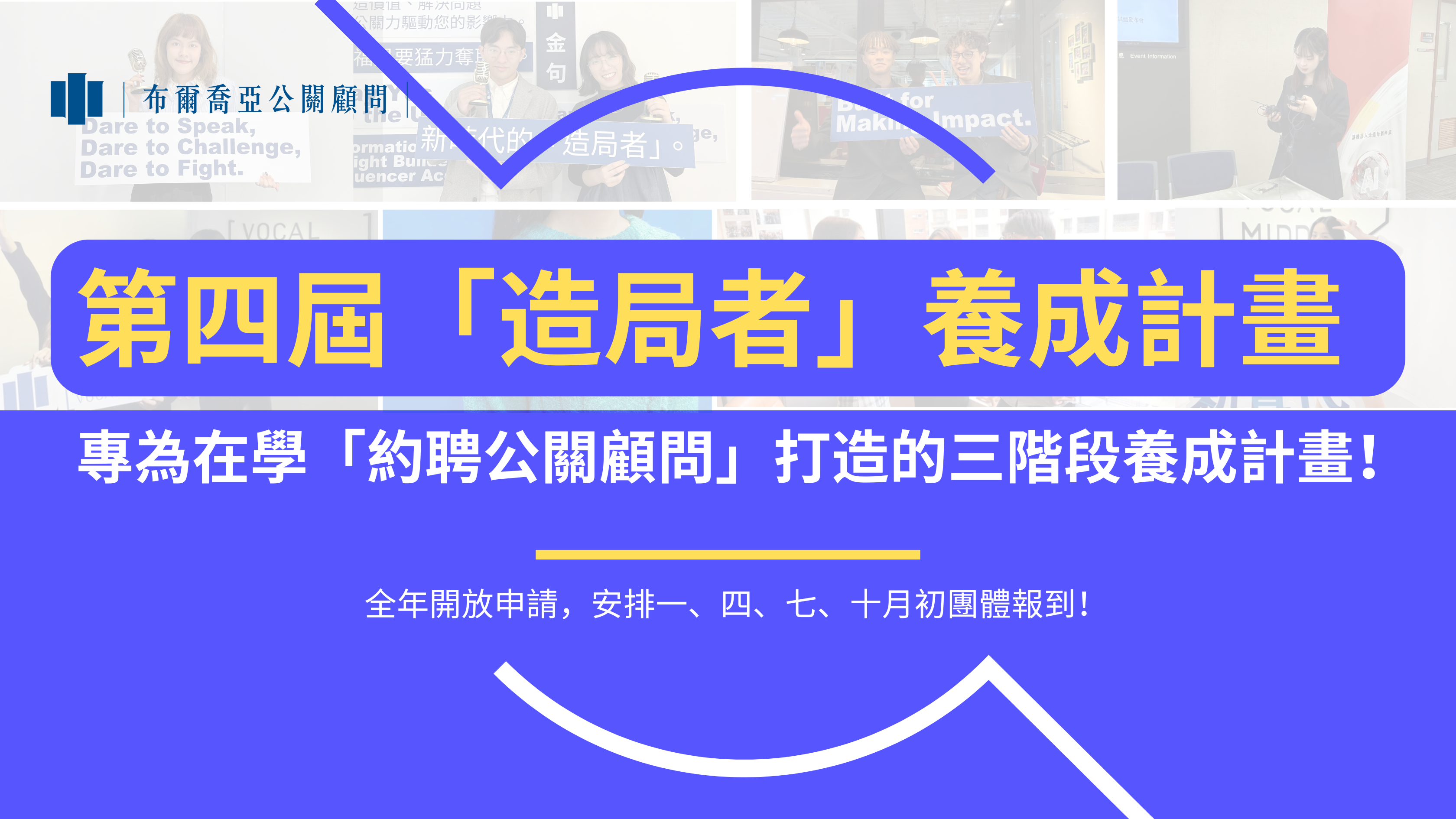 【招募】第四屆「造局者」養成計畫 －專為在學「約聘公關顧問」打造的三階段養成計畫！（全年開放申請，一、四、七、十月初團體報到）