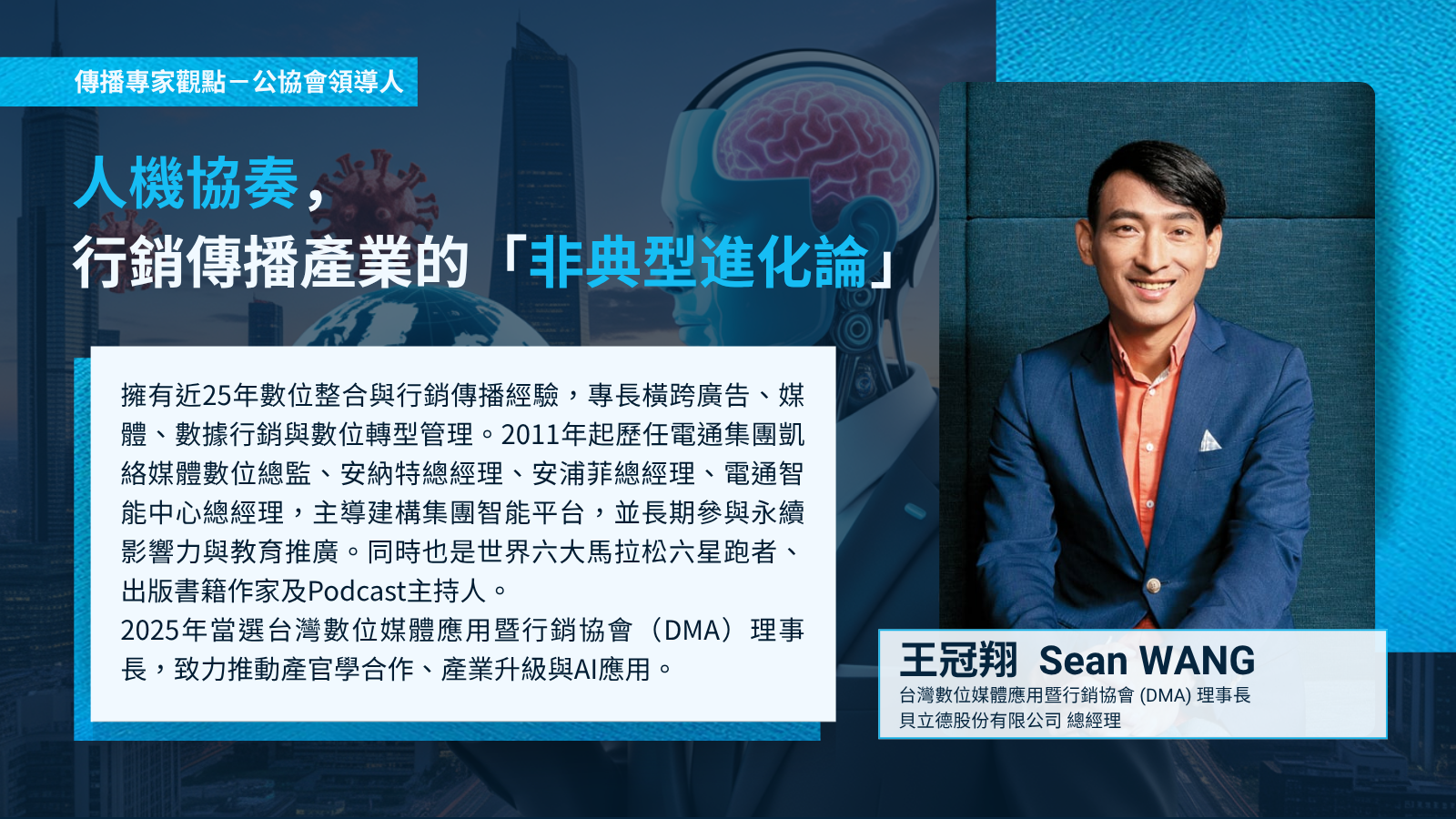 【專家點評】人機協奏， 行銷傳播產業的「非典型進化論」 －台灣數位媒體應用暨行銷協會 (DMA) 理事長 王冠翔 (Sean WANG)