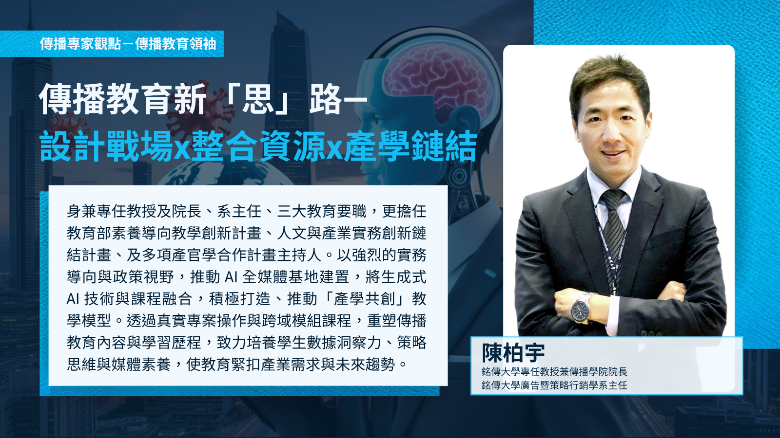 【專家點評】傳播教育新「思」路— 設計戰場x整合資源x產學鏈結－銘傳大學專任教授兼傳播學院院長 陳柏宇