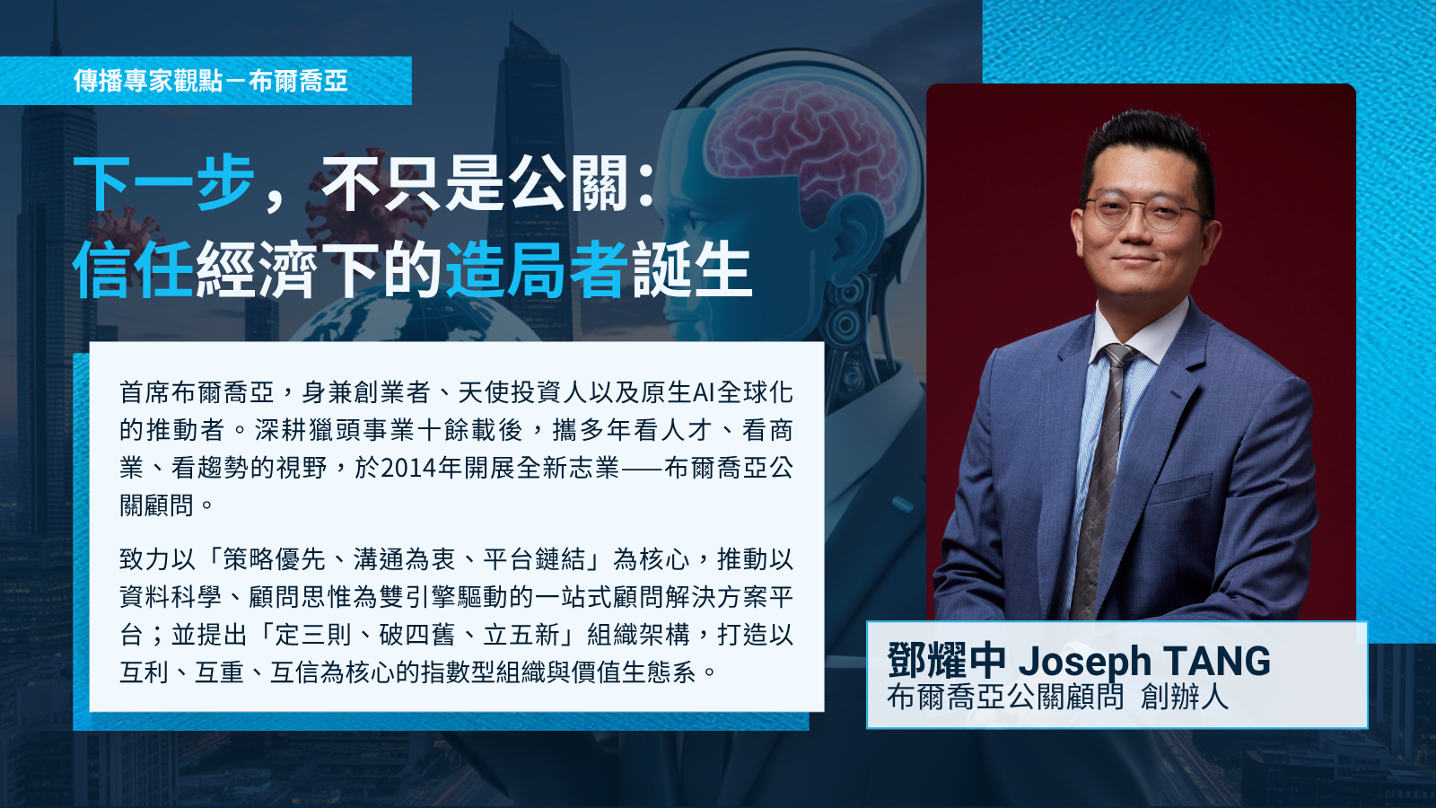 【專家點評】下一步，不只是公關： 信任經濟下的造局者誕生－布爾喬亞公關顧問創辦人鄧耀中 (Joseph TANG)