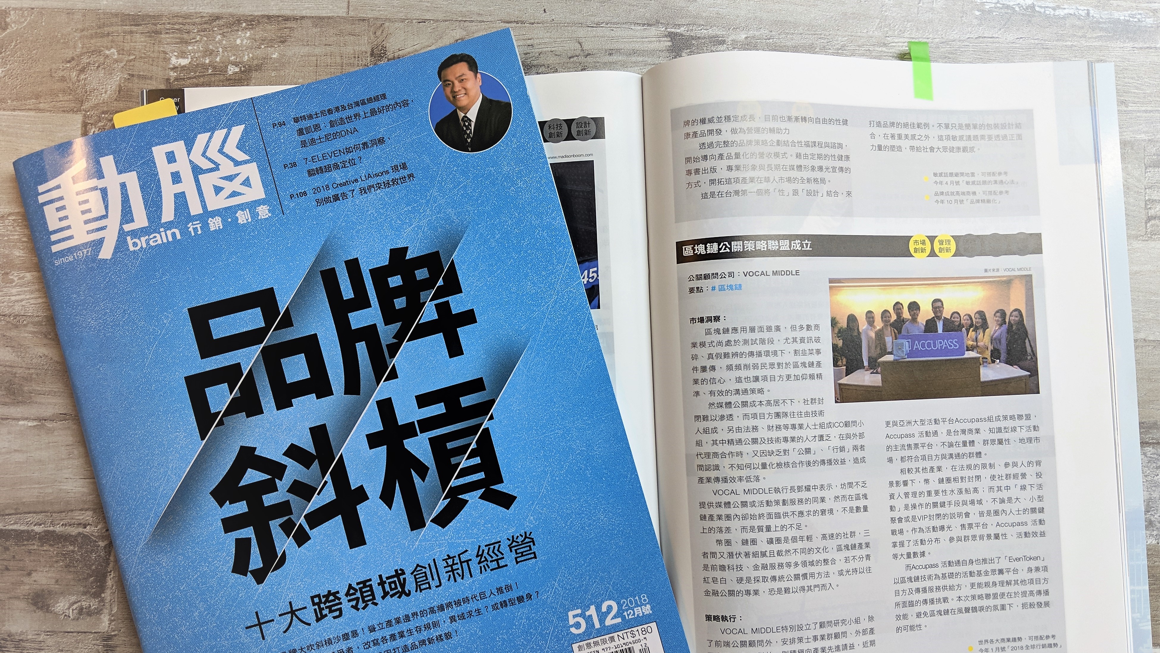 【動腦雜誌專題採訪 觀點精選】亞洲區塊鏈公關生態圈成立，聯盟推手 鄧耀中: 「每逢產業迭代之際，總需衝鋒的旗手」