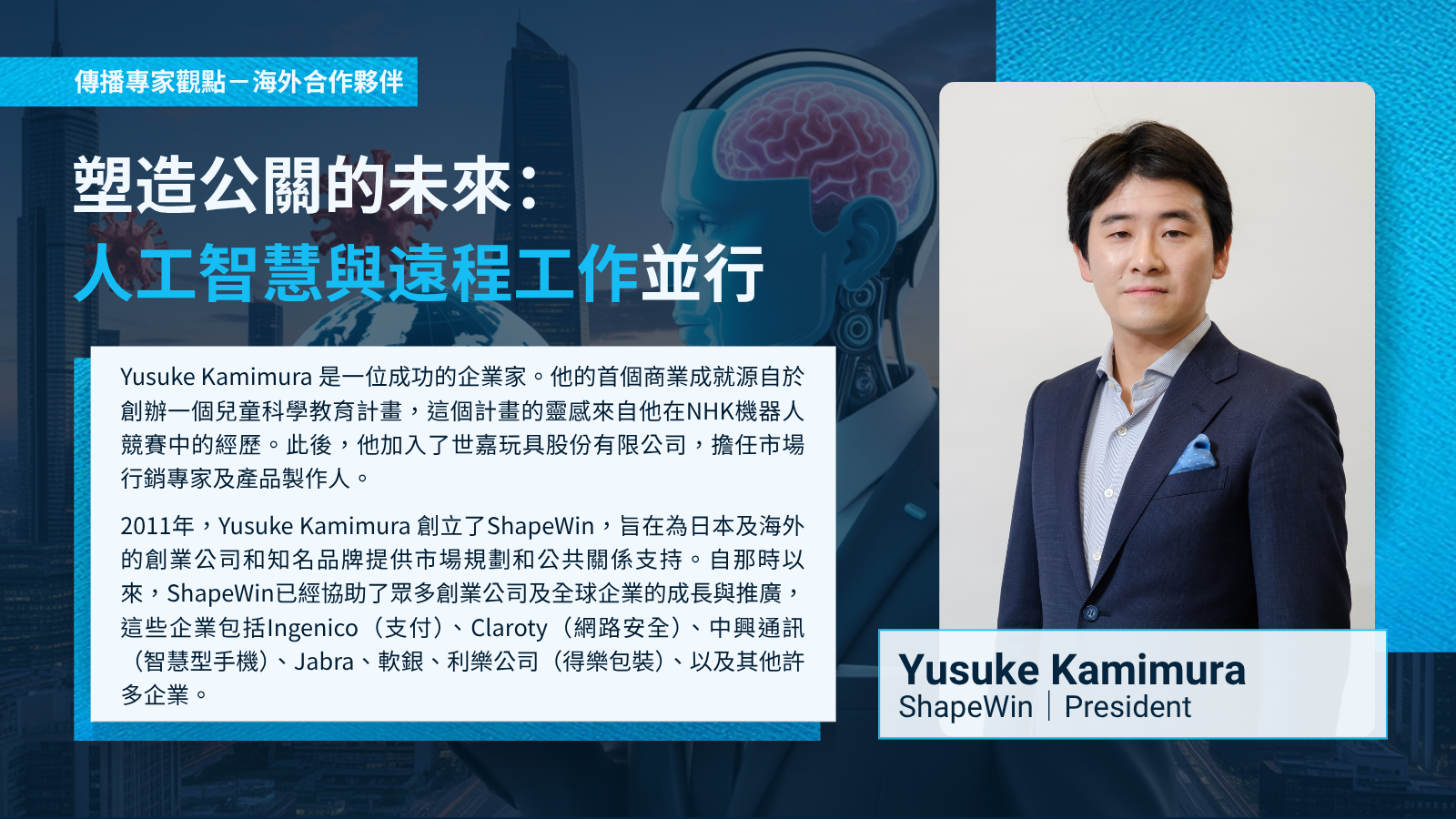 【專家點評】塑造公關的未來： 人工智慧與遠程工作並行－海外合作夥伴 ShapeWin President Yusuke Kamimura