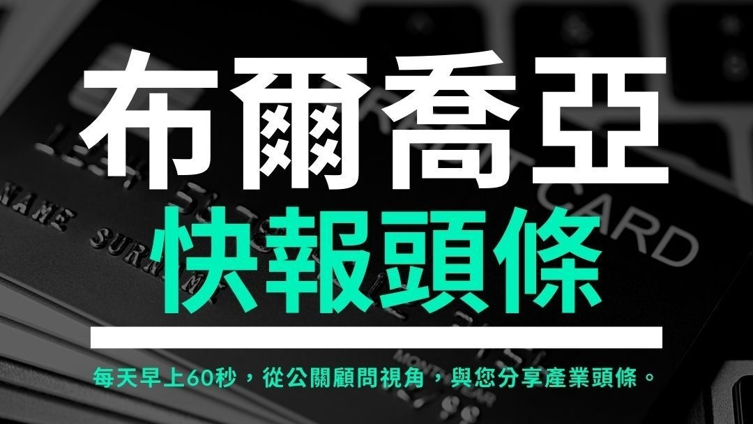 『布爾喬亞快報頭條』熱門內容回顧