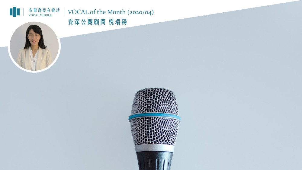 【VOCAL of the Month】疫情終究會過去，4月布爾喬亞如何在暴風中穩健向前邁進 (Apr.2020)