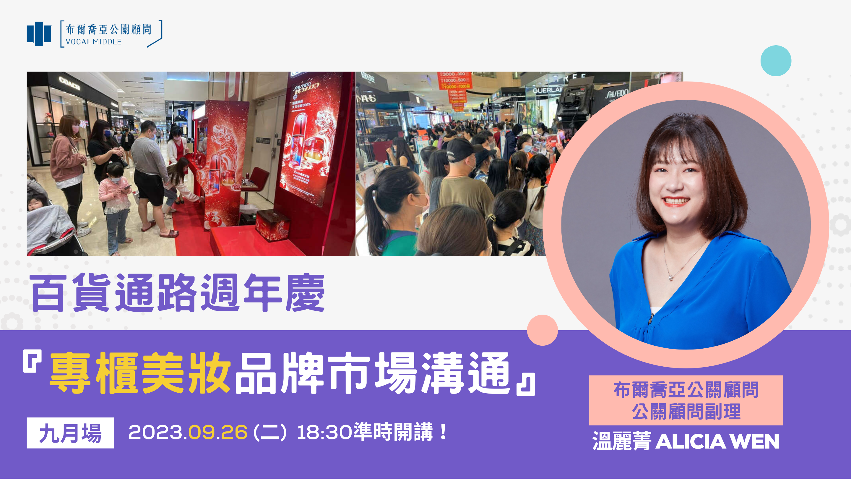 【公關策略開箱會|精選筆記】百貨通路週年慶-『專櫃美妝品牌市場溝通』