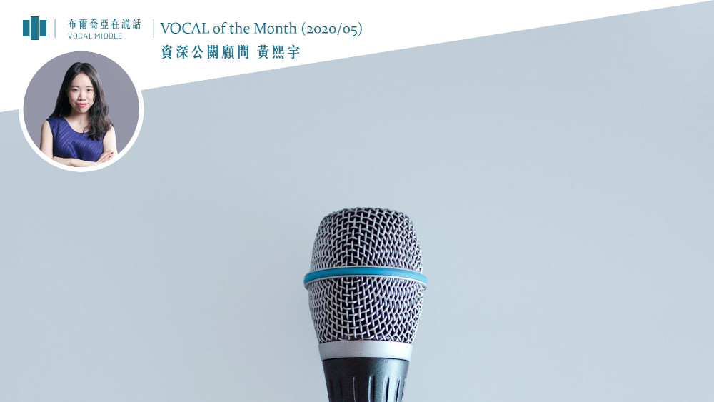 【VOCAL of the Month】PR媽咪忙甚麼？公關顧問的真情大告白 (May 2020)