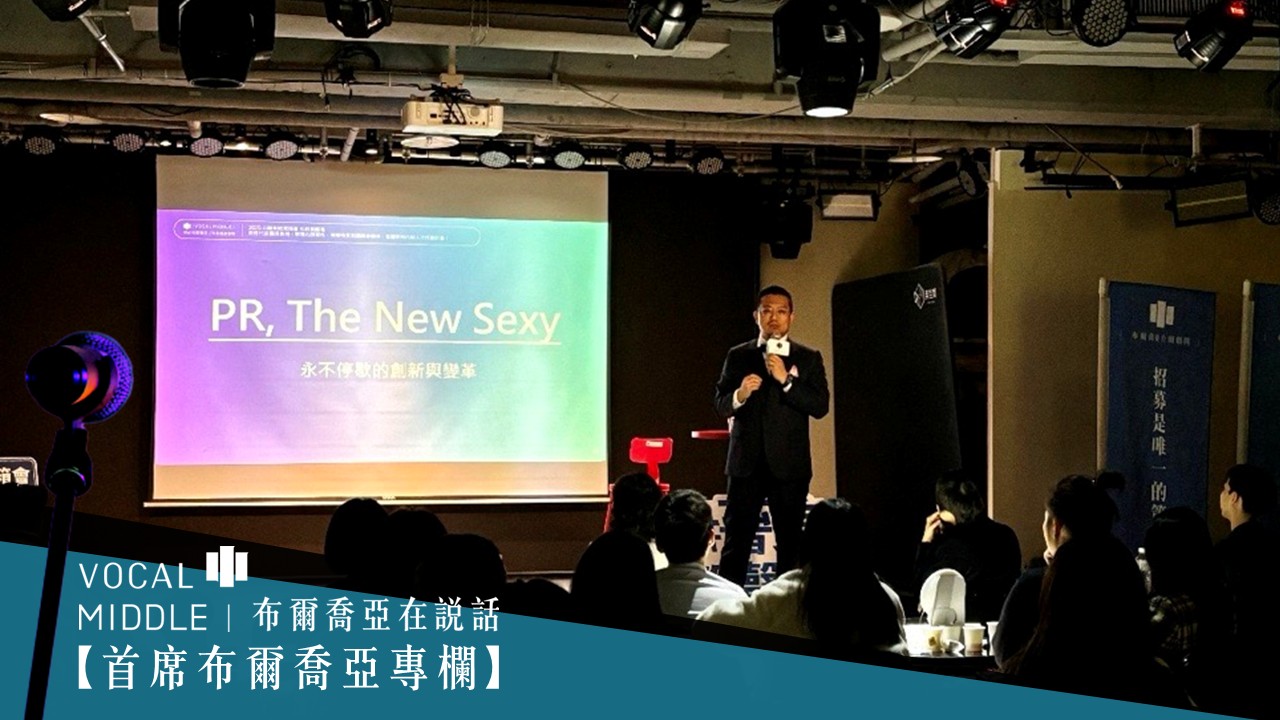 【首席布爾喬亞備忘錄】擁抱青年、創造時代：人才是唯一的資產，招募是唯一的策略