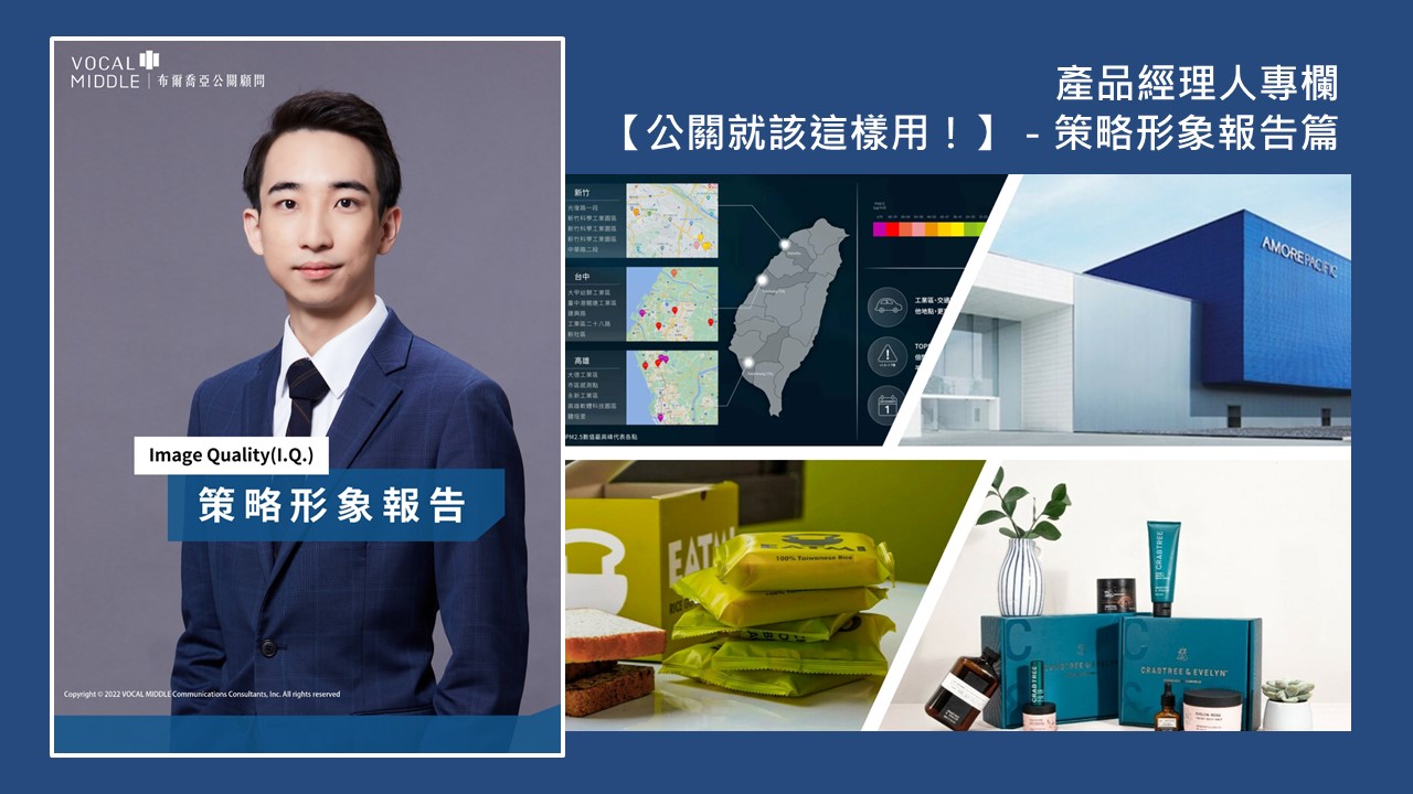 【產品經理人專欄】公關就該這樣用!策略形象報告篇