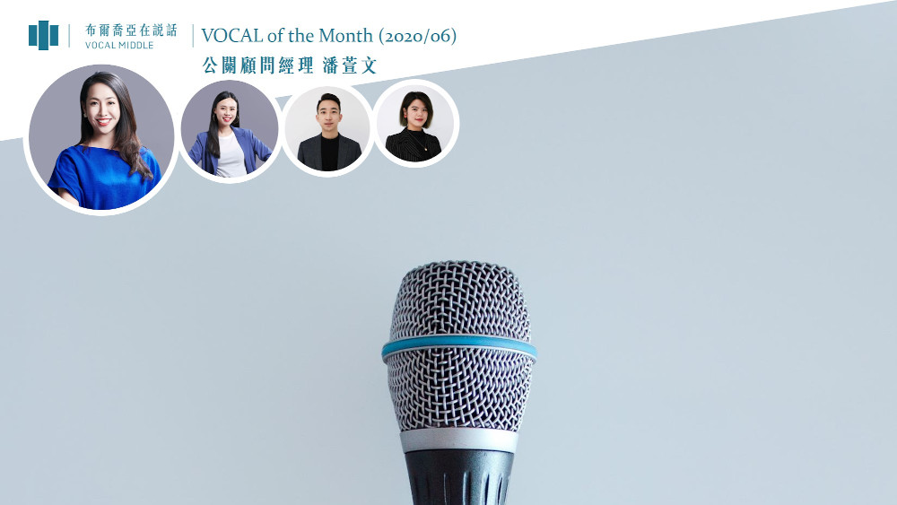 【VOCAL of the Month】疫情之下，打破所有遊戲規則，我們如何活下？ (Jun. 2020)