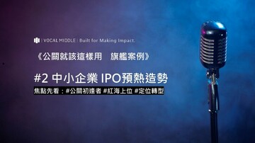 公關就該這樣用 旗艦案例》#2 中小企業 IPO預熱造勢