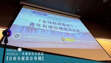 【首席布爾喬亞專欄】傻孩子，關鍵是做「決策」：我在 2026 PPSEAWA Youth Forum 談 AI、人性與青年使命