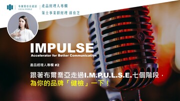 【產品經理人專欄】跟著布爾喬亞走過I.M.P.U.L.S.E.七個階段，為你的品牌「健檢」一下！