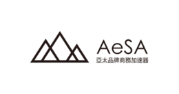 AeSA 亞太品牌商務加速器
