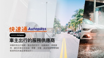 Autopass 金融服務平台 策略形象報告 