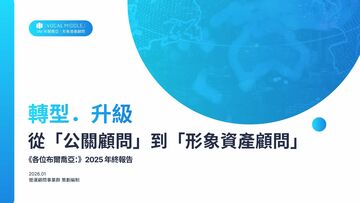 《各位布爾喬亞：》 2025 年終報告｜VM 轉型．升級 ── AI 驅動的關鍵第一哩路