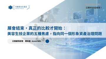 【公關就該這樣用 #22】展會結束，真正的比較才開始：美容生技企業的五種焦慮，指向同一個形象資產治理問題