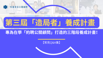 【常見Q&A問題集】關於「約聘公關顧問」，你想知道的都在這！