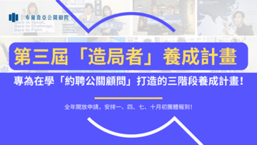 【招募】第三屆「造局者」養成計畫 －專為在學「約聘公關顧問」打造的三階段養成計畫！（全年開放申請，一、四、七、十月初團體報到）