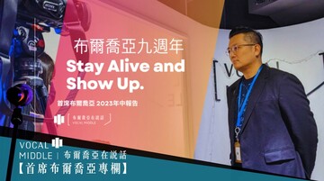 【首席布爾喬亞專欄】布爾喬亞九週年，​ STAY ALIVE AND SHOW UP。