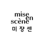 Mise-en-scène 魅尚萱