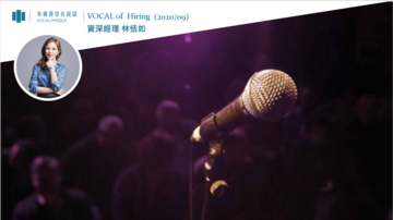 【VOCAL of Hiring】布爾喬亞面試很困難 ? 比起履歷我們更看重你的「觀點」與「所思所想」