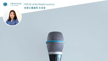 【VOCAL of the Month】揮別「疫」年，心懷感謝，迎向最壞也最好的起跑點。 (Dec. 2020)