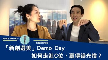 【影響力肥皂箱】「新創選美」Demo Day，如何走進C位，贏得鎂光燈？Tacc+「DemoDay」公關操作